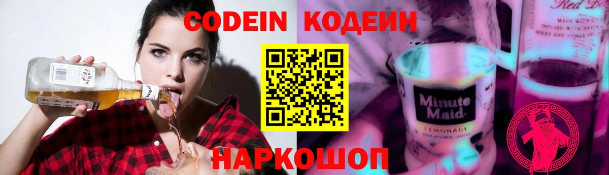 Кодеин Purple Drank Лыткарино